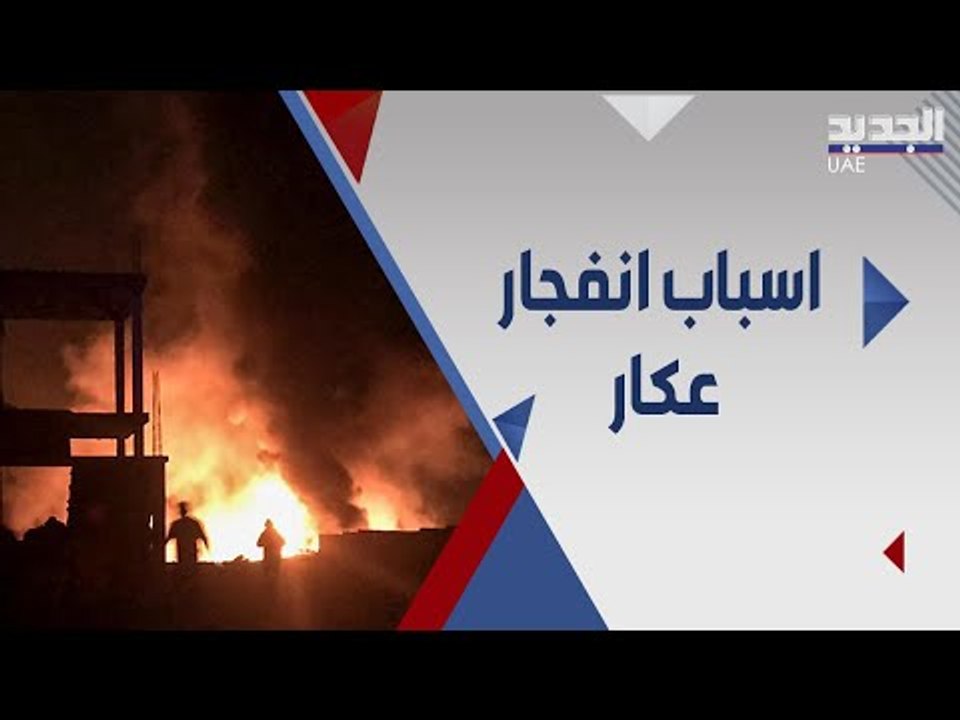 ازمة التليل في عكار شمال لبنان .. من يقف وراءها