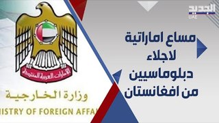 الامارات تعلن عن تسهيل اجلاء عدة بعثات دبلوماسية  اجنبية من افغانستان عبر مطاراتها !