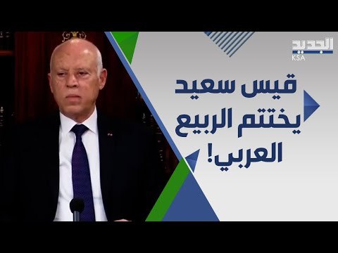 تونس تختتم الربيع العربي مع قيس سعيد والفرحة تعم الشوارع احتفالا بقرارات الرئيس