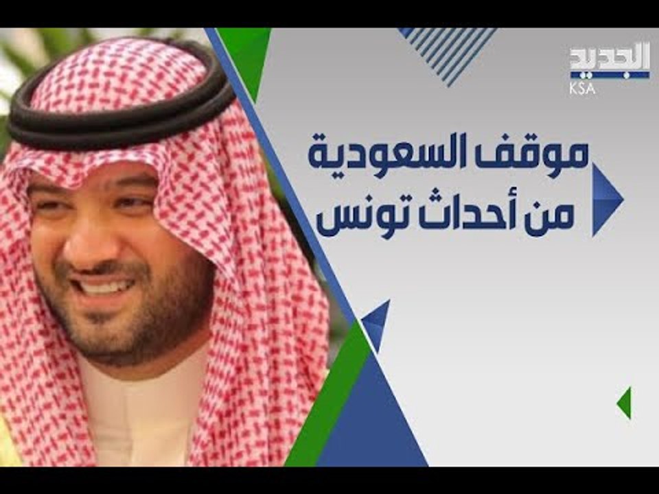 امير سعودي ينتقد حركة النهضة التونسية : " جماعة النهضة  استخدموا الدين لصالحهم " !
