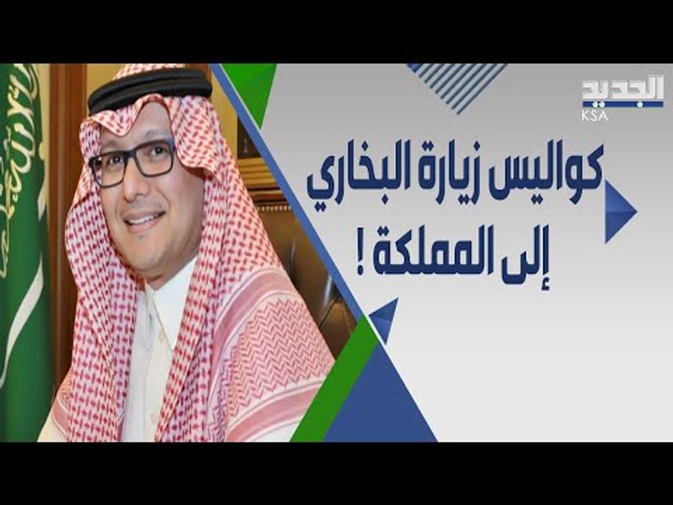 تكتم سعودي على سبب استدعاء وليد البخاري و صحيفة لبنانية تكشف كواليس الزيارة !