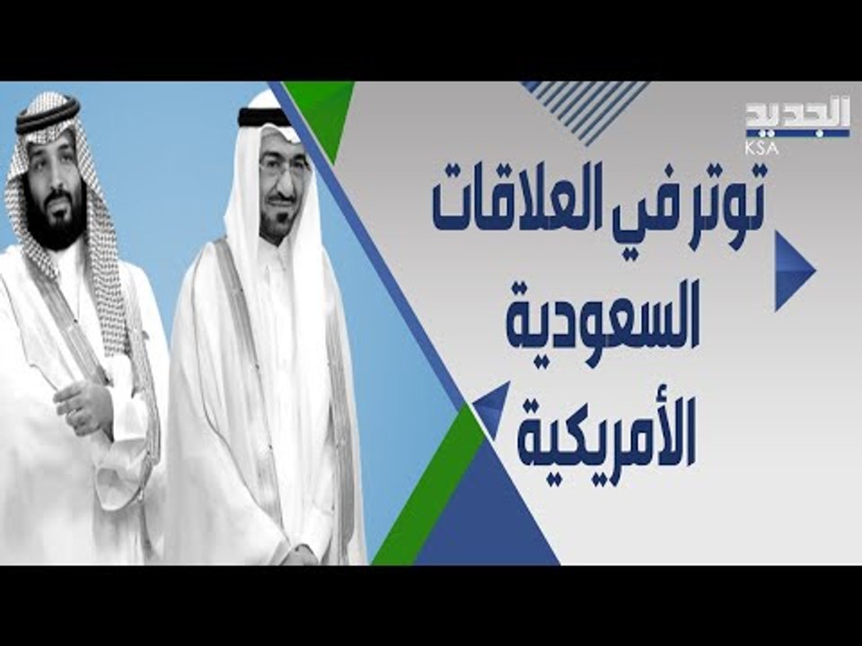 السعودية تضع امريكا في مازق... مصدر مطلع يحذر من افشاء اسرار مهمة في قضية سعد الجبري !