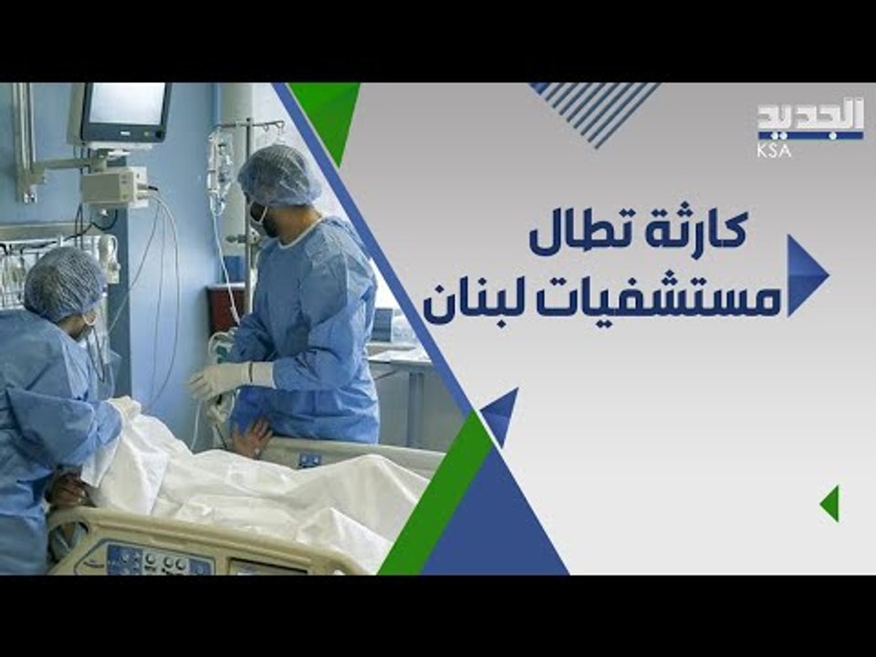 مستشفيات لبنان بدون امصال والقطاع الصحي الى انهيار كامل