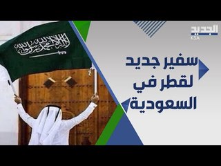 قطر تعين اول سفير لها في السعودية منذ 2017 .. من يكون ؟