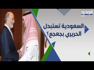 هل تخلت السعودية عن الحريري و تحالفت مع جعجع ؟ و هل تكون سبيله نحو الرئاسة ؟!