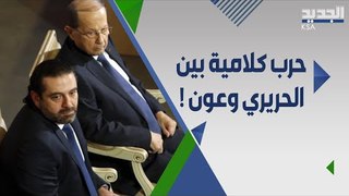 ا تهامات متبادلة بين تيار المستقبل و التيار الوطني الحر .. الحريري ل ميشال عون : ارحل