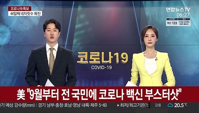미국 9월부터 전 국민에 코로나19 백신 부스터샷 접종