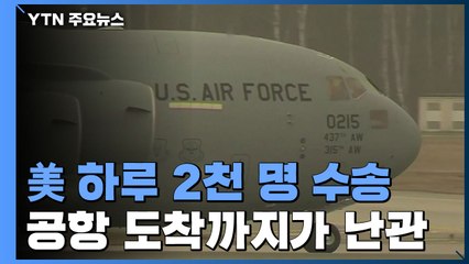 美 "하루 2천 명 수송...공항 도착까지가 난관" / YTN