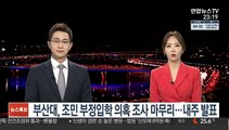 부산대, 조민 부정입학 의혹 조사 마무리…내주 발표