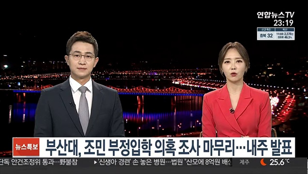부산대, 조민 부정입학 의혹 조사 마무리…내주 발표
