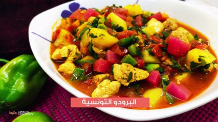 طريقة عمل البرودو التونسي بالخضر والدجاج