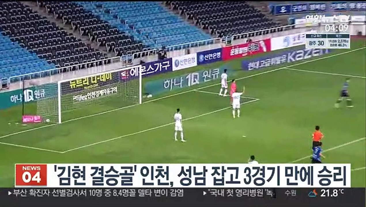 '김현 결승골' 인천, 성남 잡고 3경기 만에 승리