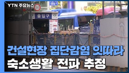 서울 건설현장 집단감염 잇따라..."숙소생활 전파 추정" / YTN