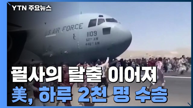 필사의 탈출 이어져...美, 하루 2천 명 수송 / YTN