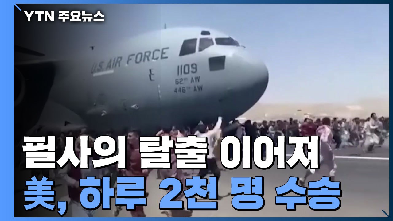 필사의 탈출 이어져...美, 하루 2천 명 수송 / YTN
