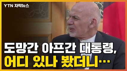 [자막뉴스] 도망간 아프간 대통령, 어디 있나 봤더니... / YTN