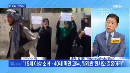 신문브리핑5 ""15세 이상 소녀·40세 미만 과부, 탈레반 전사와 결혼하라""외 주요기사