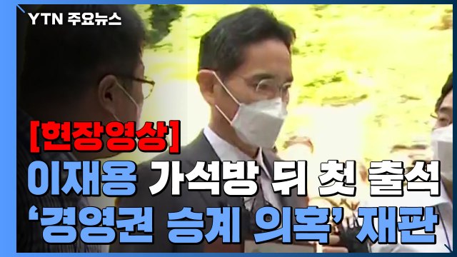 [현장영상] 이재용, 가석방 뒤 첫 법정 출석...'경영권 승계 의혹' 재판 / YTN