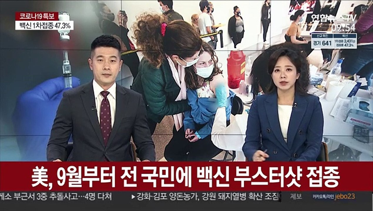 美, 9월부터 전 국민에 백신 부스터샷 접종