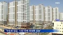 수도권 집값 '껑충'…"2030세대 알짜 분양에 눈독"