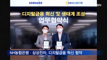 NH농협은행·삼성전자, 디지털금융 혁신 협약