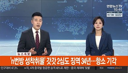 Download Video: [속보] 'n번방 성착취물' 갓갓 2심도 징역 34년…항소 기각