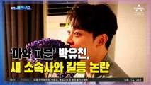 [사연남]‘마약 파문’ 박유천, 새 소속사와 갈등 논란
