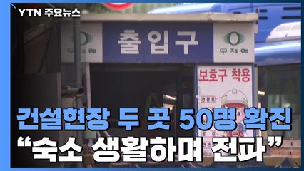 서울 건설현장 두 곳 50명 확진..."숙소생활하며 전파" / YTN