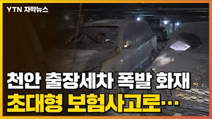 [자막뉴스] "수입차만 100여 대"...'출장세차 폭발 화재', 초대형 보험사고로 / YTN