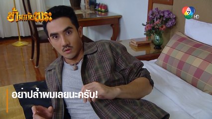 อย่าปล้ำผมเลยนะครับ ! | ตอกย้ำความสนุก ข้ามากับพระ EP.7 | Ch7HD