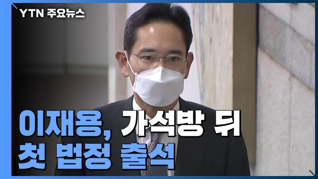 이재용 가석방 뒤 첫 법정 출석...신변보호 받으며 '묵묵부답' / YTN
