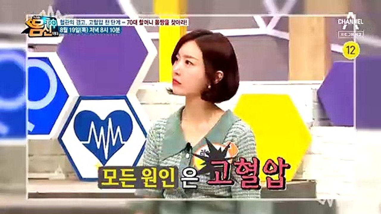 [예고] 소리없는 살인자 '고혈압' 걱정없는 70대 할머니를 찾아라!