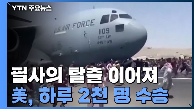 필사의 탈출 이어져...美, 하루 2천 명 수송 / YTN