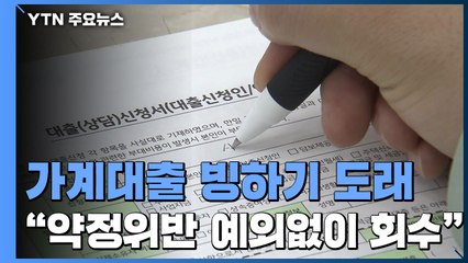 [취재N팩트] '가계대출 빙하기 도래'..."약정 위반 예외 없이 회수" / YTN