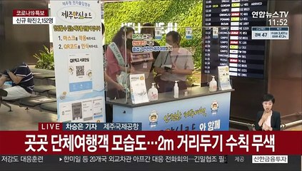 제주 4단계 격상…관광 예약 변경·취소 잇따라