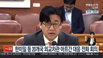 한미일 등 20개국 외교차관 아프간 대응 전화회의