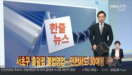 [한줄뉴스] 홀덤펍 불법영업…인천서도 30여명 적발 外
