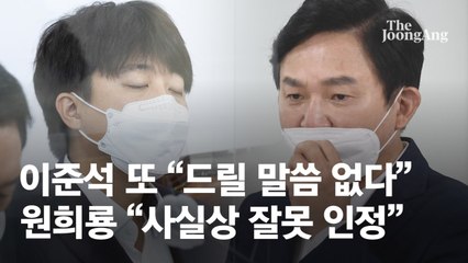 이준석 “드릴 말씀 없다” 녹취록 공방 일단락…당내서도 “그만하자”