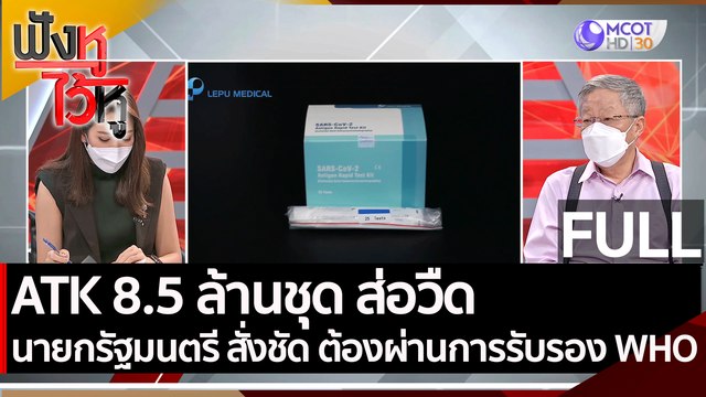 (คลิปเต็ม) ATK 8.5 ล้านชุด ส่อวืดนายกรัฐมนตรี สั่งชัด ต้องผ่านการรับรอง WHO | ฟังหูไว้หู (18ส.ค.64)
