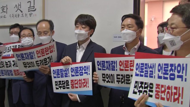 [뉴스앤이슈] 與 언론중재법 개정안 단독 처리 임박...野 강력 반발 / YTN