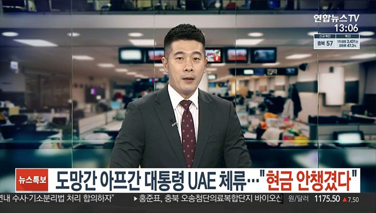 도망간 아프간 대통령, UAE 체류…"현금 안 챙겼다"
