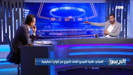 القباني: تقنية الفيديو أنقذت الدوري المصري من كوارث تحكيمية .. وأرفض استقدام حكام أجانب للمباريات