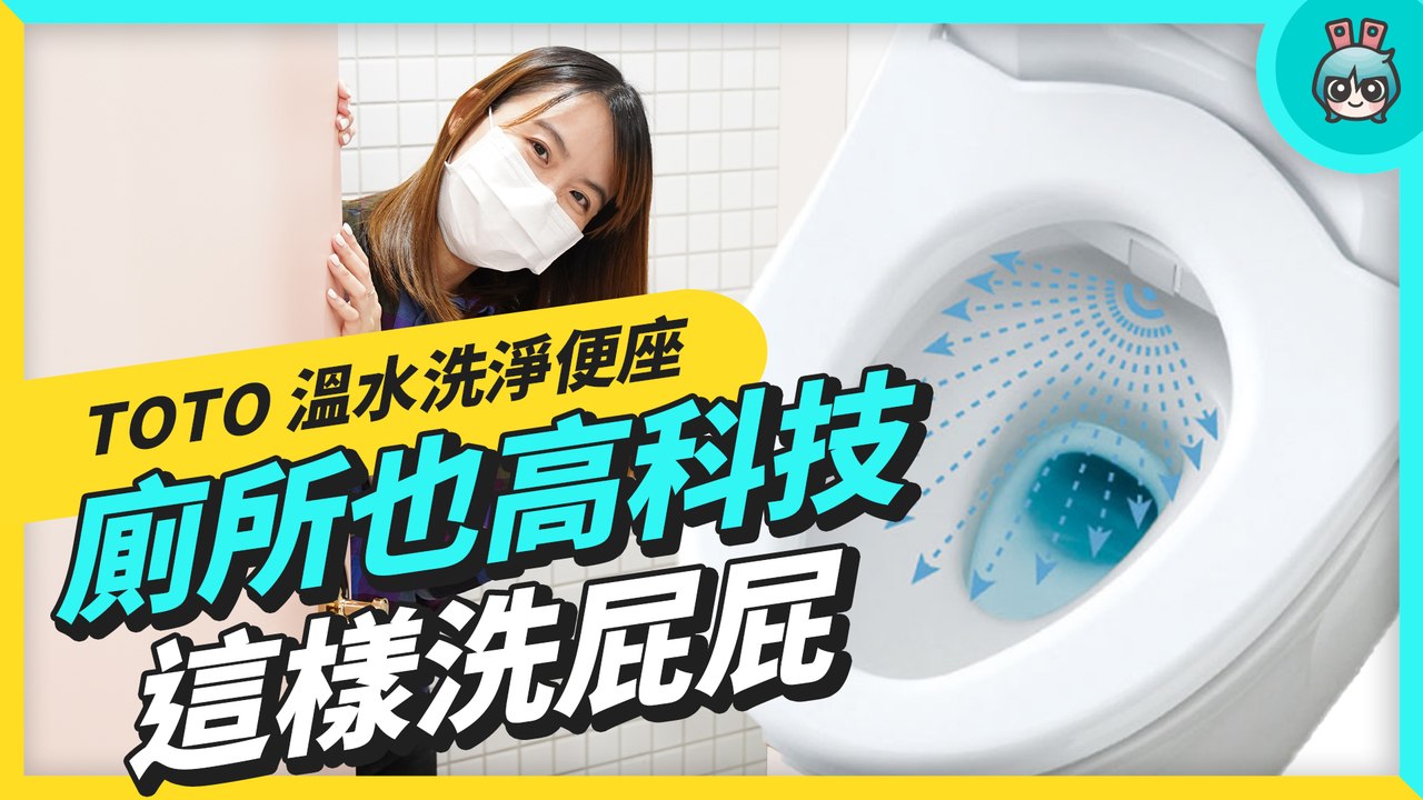 廁所也抗菌到底！TOTO WASHLET 溫水洗淨便座開箱與使用心得