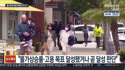 미 연준, 연내 테이퍼링 착수하나…뉴욕증시 1% 안팎↓