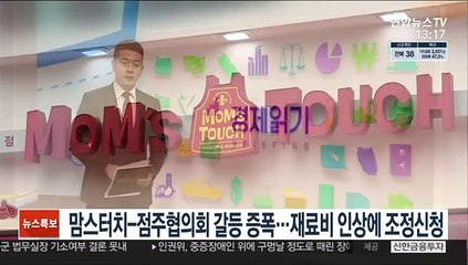 맘스터치-점주협의회 갈등 증폭…재료비 인상에 조정신청