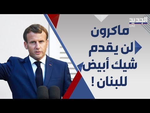 ماكرون ل اللبنانيين : الطبقة السياسية زادت الازمة ولن يكون هناك شيك على بياض