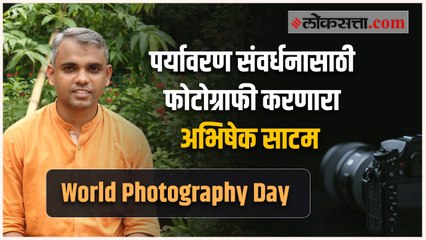 World Photography Day: आंतरराष्ट्रीय पुरस्कार पटकावणाऱ्या अभिषेक साटमचा रंजक प्रवास