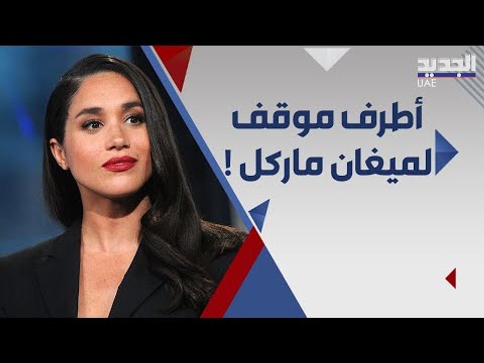 ٤٠ ٤٠ مبادرة تطلقها ميغان ماركل بعد ظهورها الاول .. ما القصة ؟
