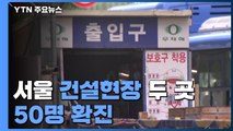 서울 건설현장 50명 집단감염...수도권 확산세 지속 / YTN