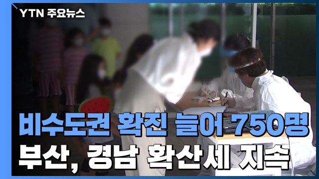 비수도권 하루 750명 확진...부산·경남 사흘째 100명 넘어 / YTN